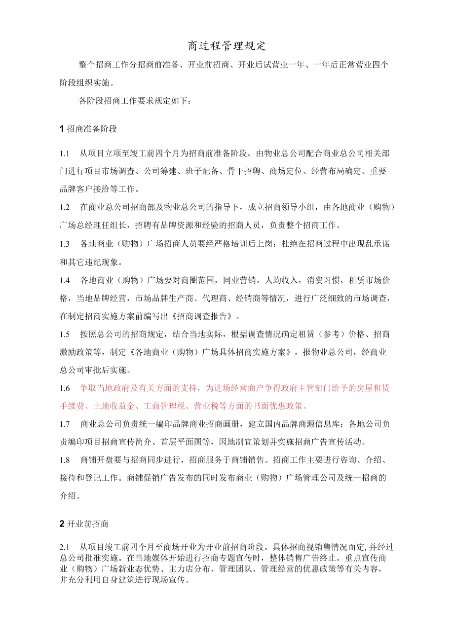 招商管理制度及流程 招商的难点 招商过程管理规定 项目招商管理模板.docx_第1页