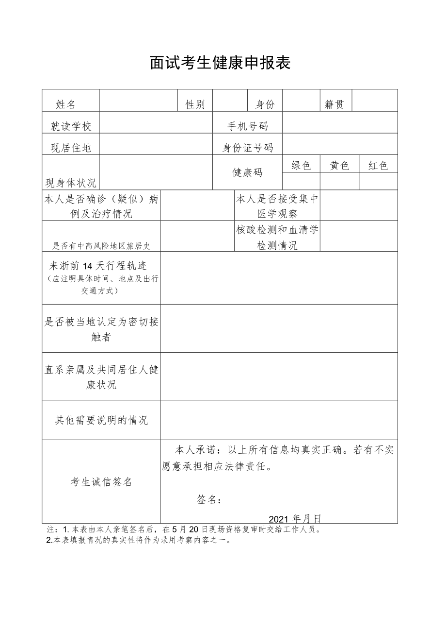 面试考生健康申报表.docx_第1页