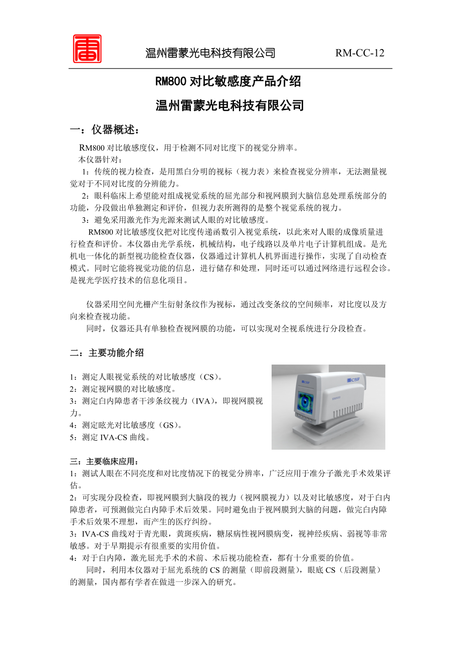 RM800对比敏感度产品介绍.docx_第1页