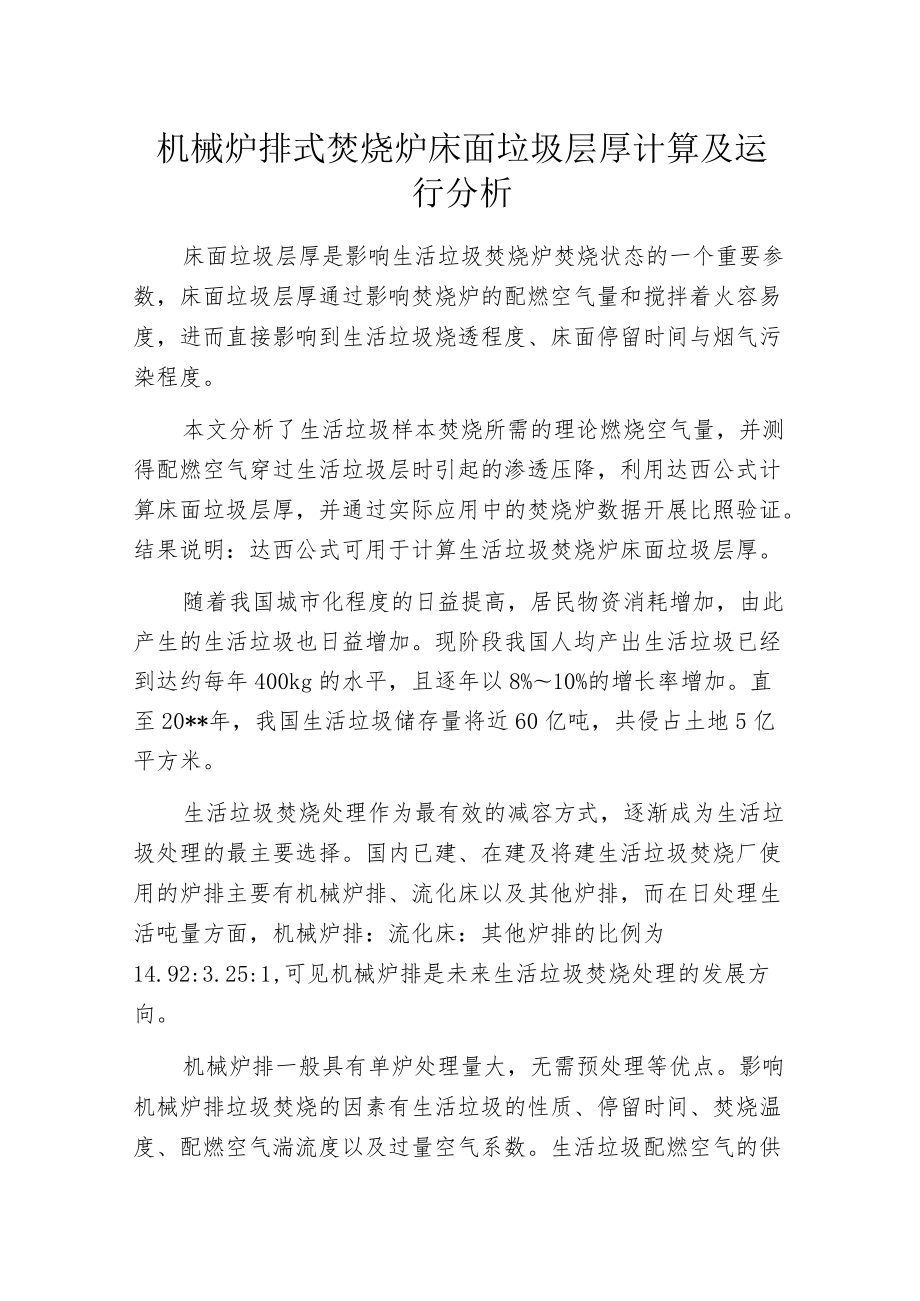 机械炉排式焚烧炉床面垃圾层厚计算及运行分析.docx_第1页