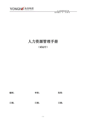 人力资源管理手册(DOC 60页).docx