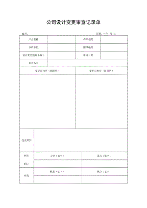 设计变更审查记录单.docx