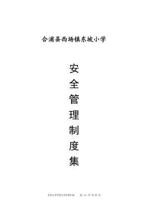 合浦县西场镇东坡小学学校安全管理制度汇编.docx