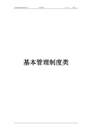 基本管理制度类.docx