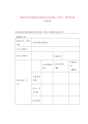 林业改革发展资金转移支付区域(项目)绩效目标自评表.docx