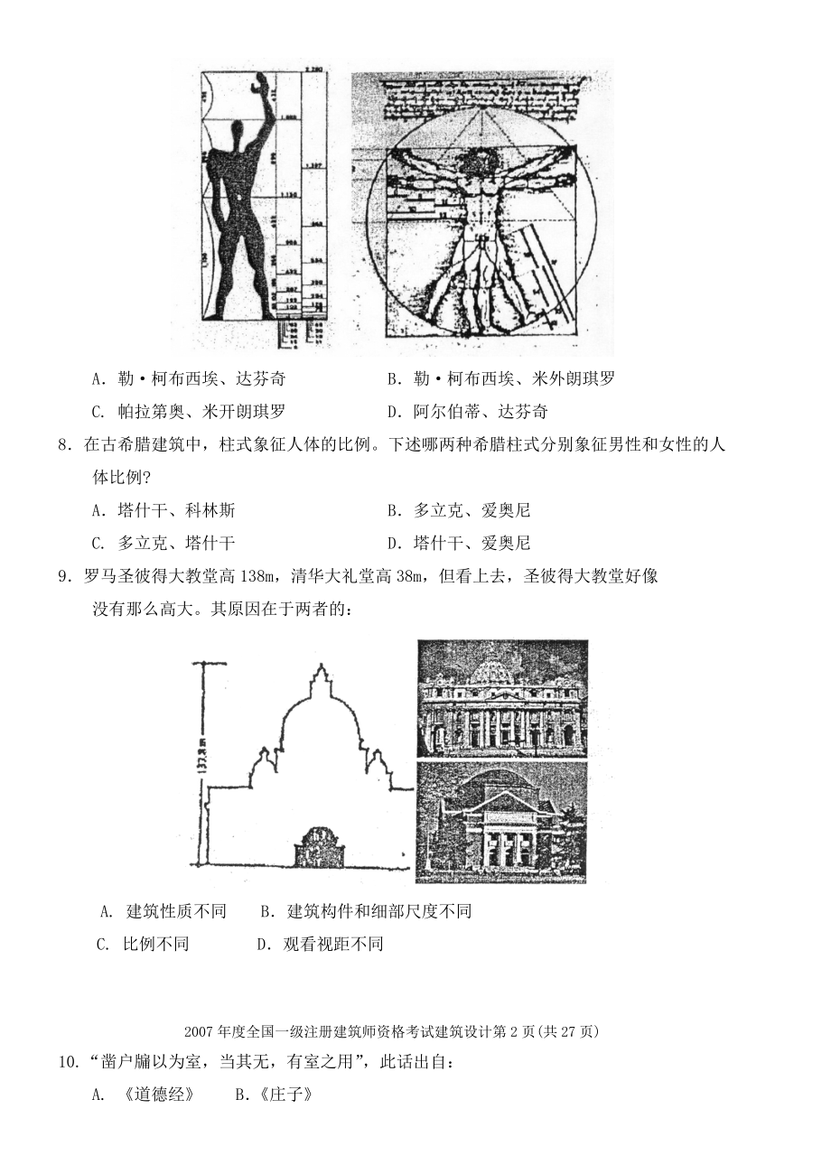 全国一级注册建筑师建筑设计考试.docx_第2页