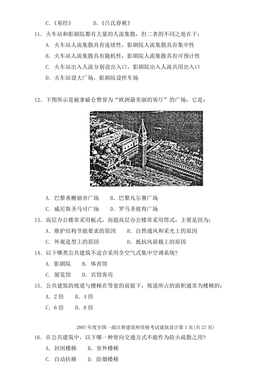 全国一级注册建筑师建筑设计考试.docx_第3页