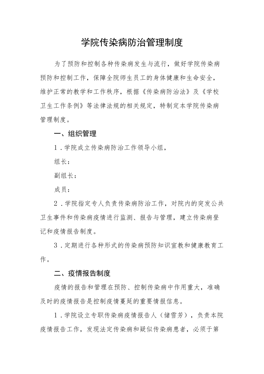 学院传染病防治管理制度.docx_第1页