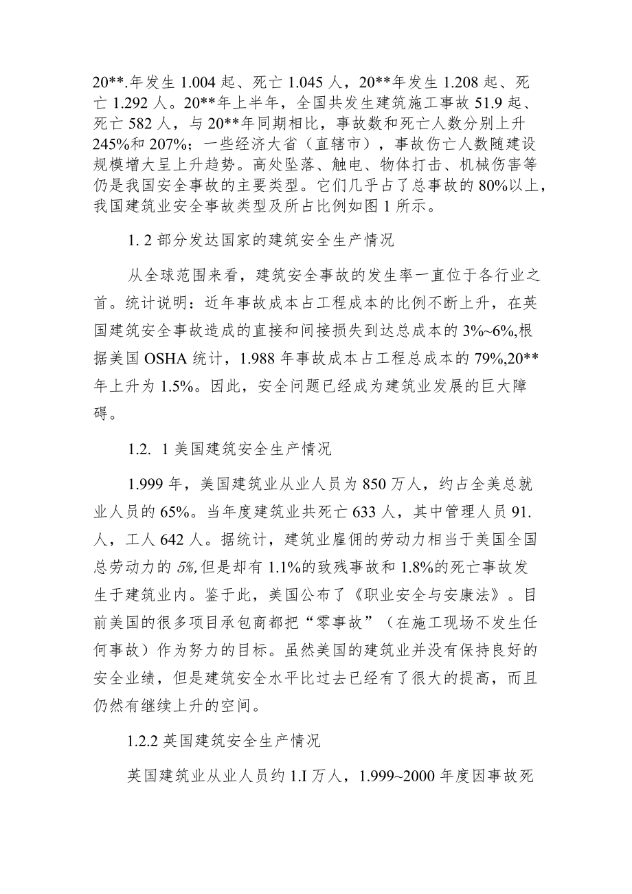 构筑建筑安全生产体系的对策.docx_第2页