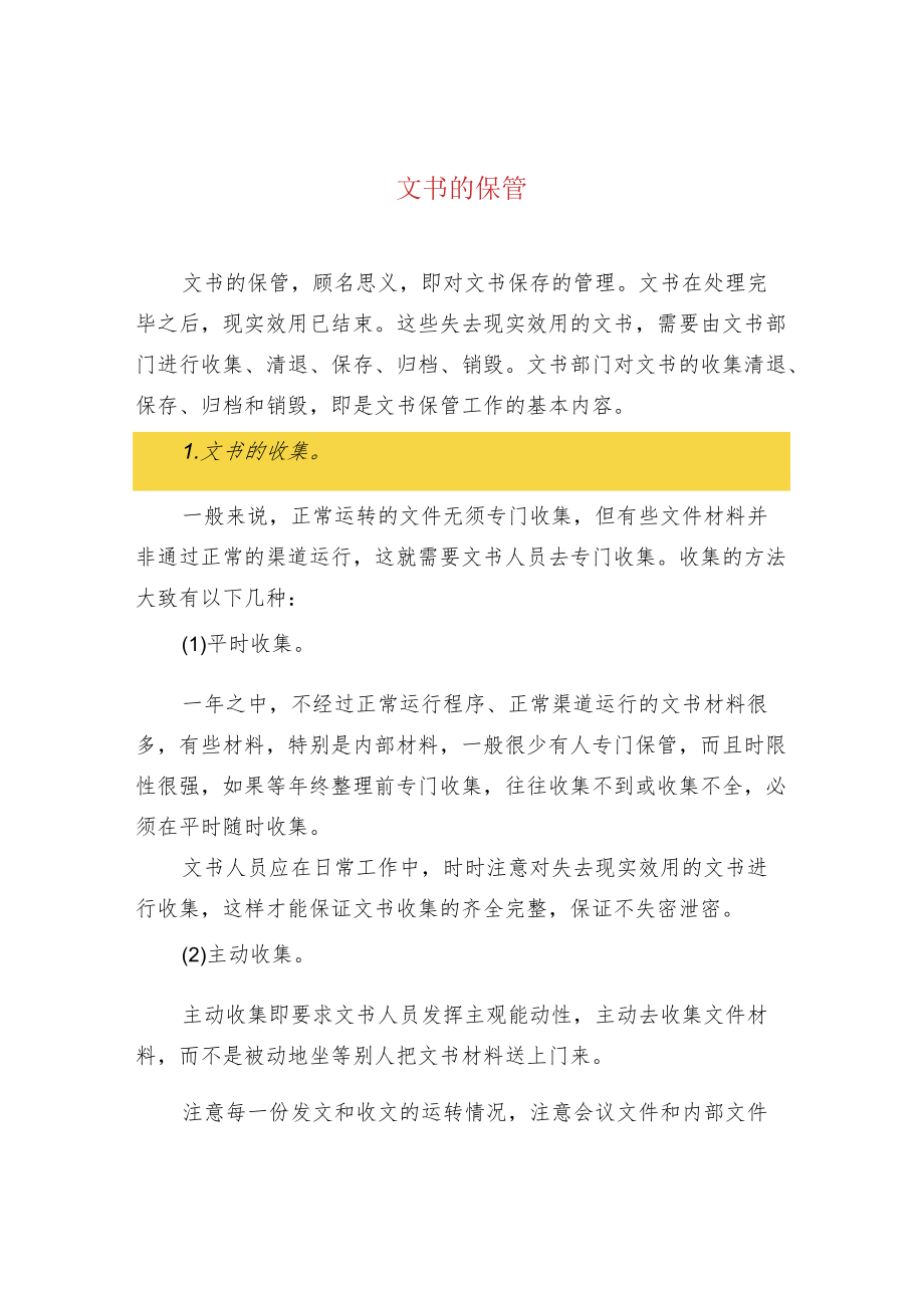 文书的保管.docx_第1页