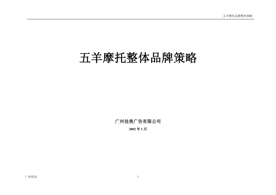 五羊摩托车品牌报告.docx_第2页