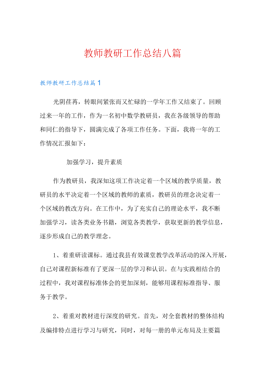 教师教研工作总结八篇【精选】.docx_第1页