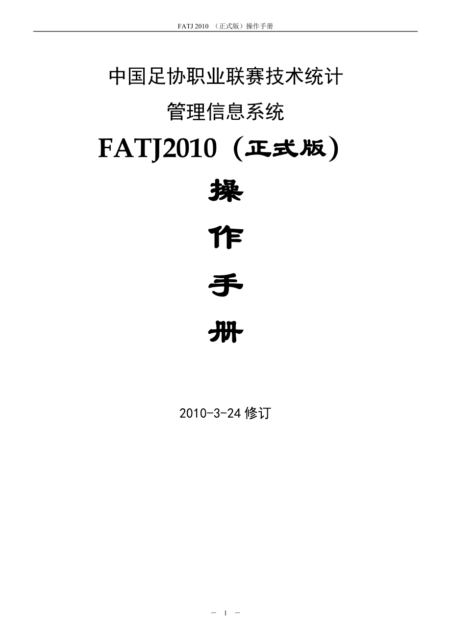 FATJ操作手册-足球比赛技术统计管理信息系统.docx_第1页