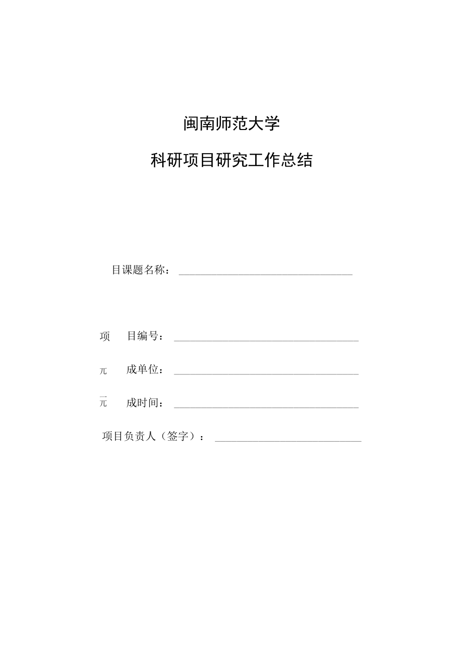 闽南师范大学科研项目研究工作总结.docx_第1页