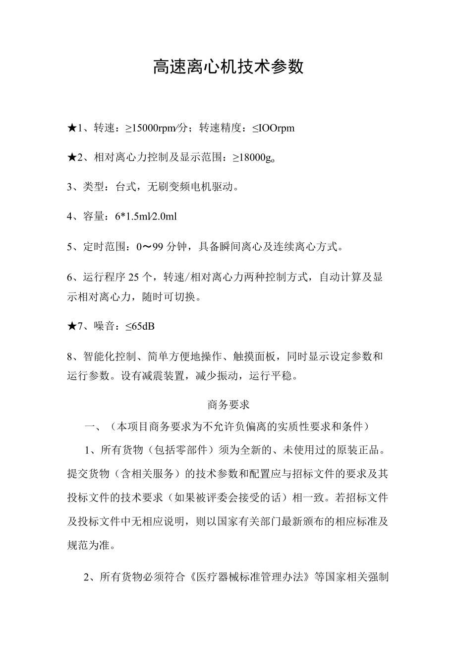 高速离心机技术参数.docx_第1页