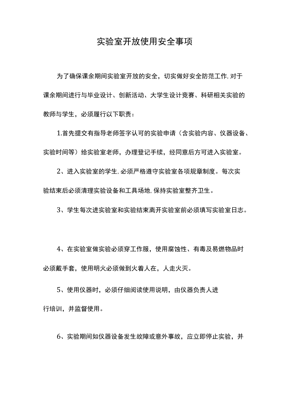 实验室开放使用安全事项.docx_第1页