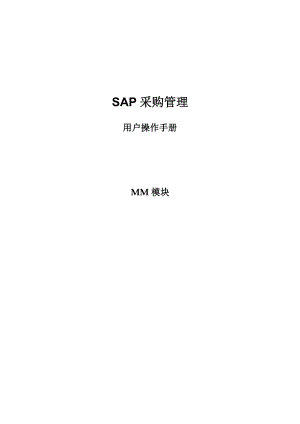 SAPMM模块采购管理操作手册.docx