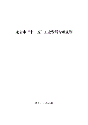 龙岩市“十二五”工业发展专项规划.docx