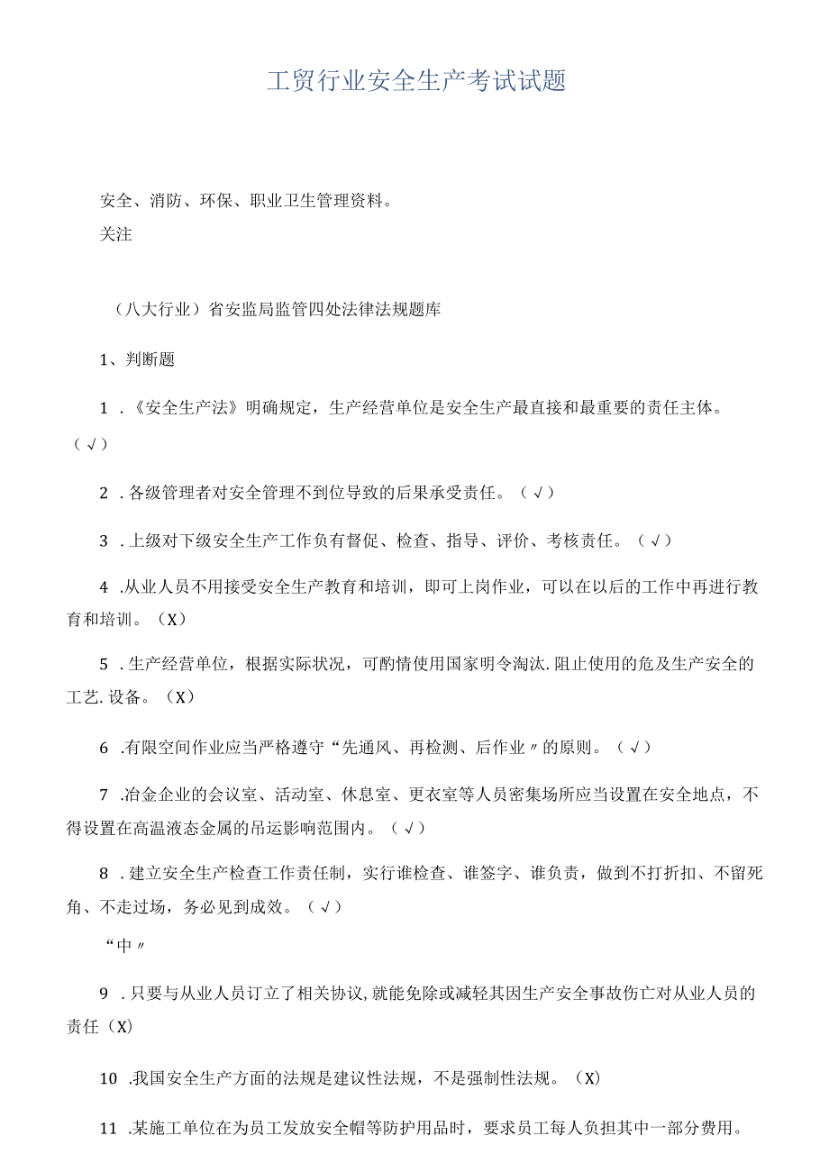 工贸行业安全生产考试试题.docx_第1页