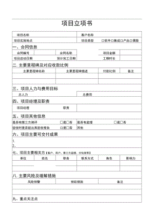 项目立项书（项目管理章程）.docx