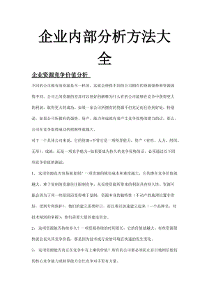 企业内部分析方法全集(doc 64页).docx