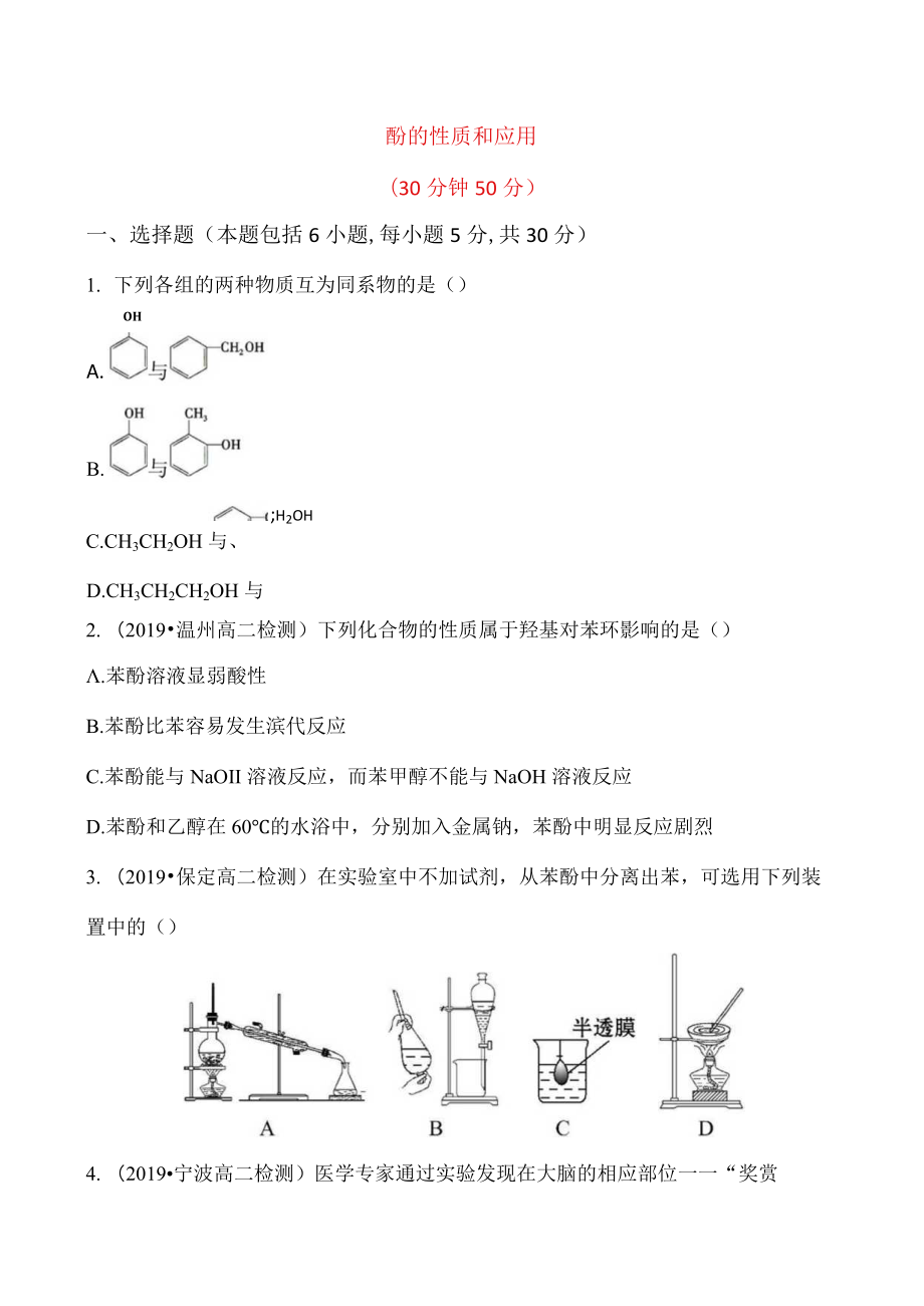 酚的性质和应用30分钟50分.docx_第1页