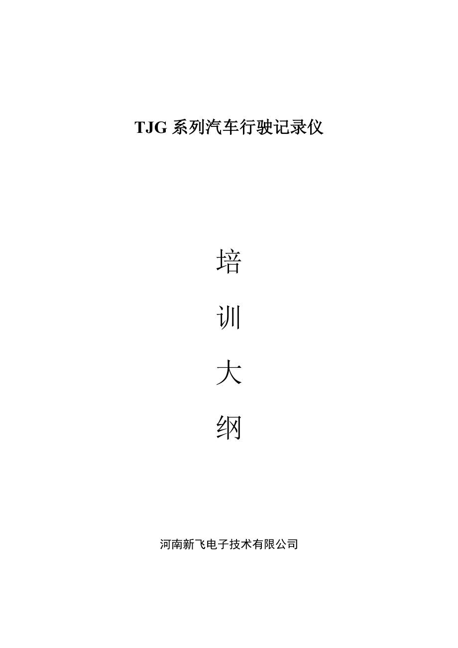 TJG系列汽车行驶记录仪.docx_第1页