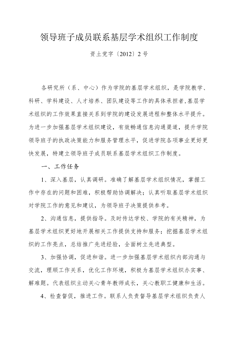 领导班子成员联系基层学术组织工作制度.docx_第1页