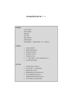 区域市场的开发与经营.docx