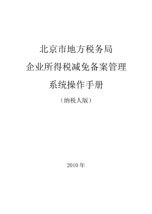 企业所得税减免税备案管理系统操作手册-税务登记子系统操作.docx