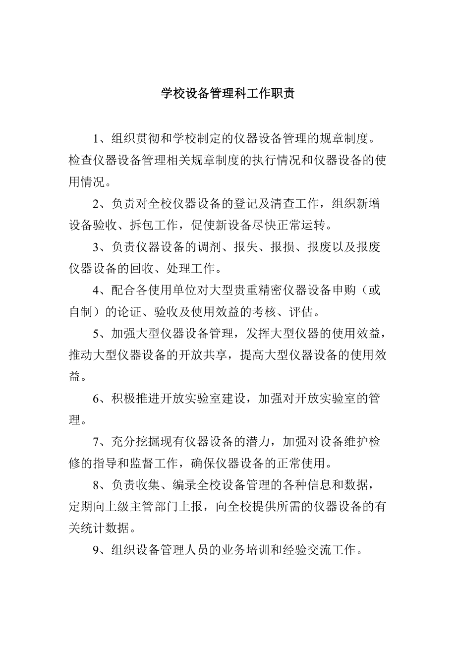 学校设备管理科工作职责.docx_第1页