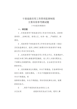 干部选拔任用工作四项监督制度主要内容参考测试题.docx