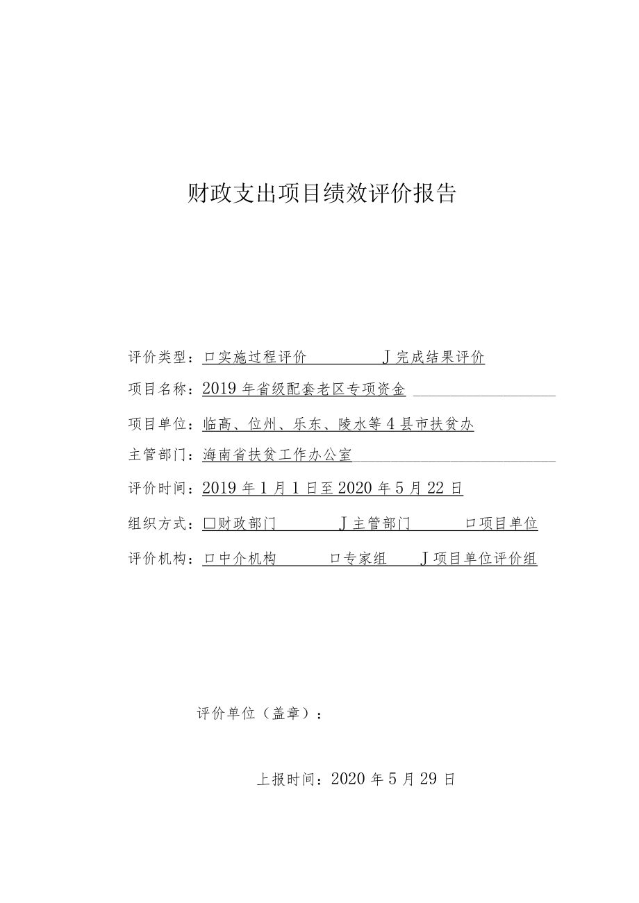 财政支出项目绩效评价报告(4).docx_第1页