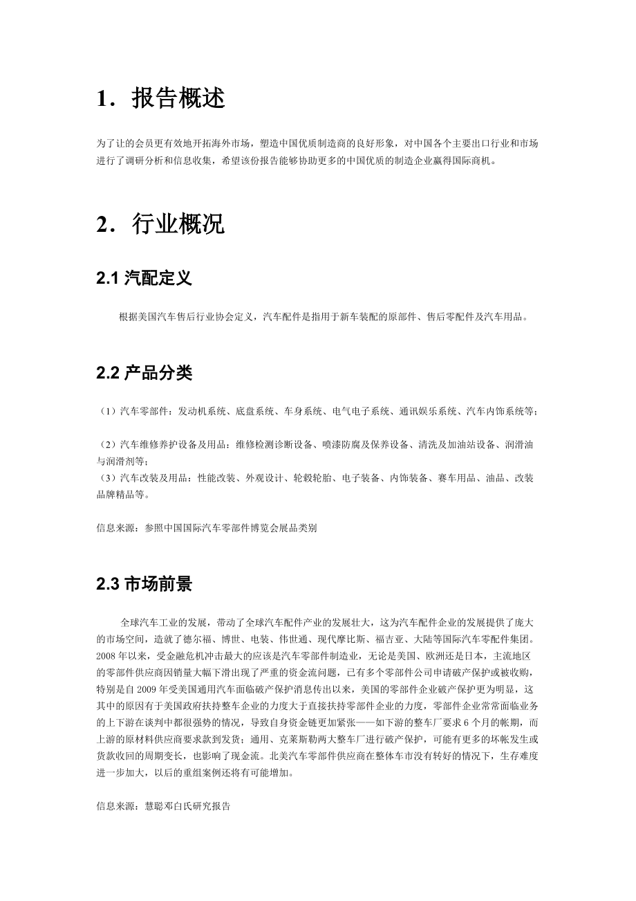 全球汽配行业市场分析报告、国际汽配供应商、某汽车配套.docx_第2页