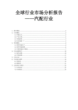 全球汽配行业市场分析报告、国际汽配供应商、某汽车配套.docx