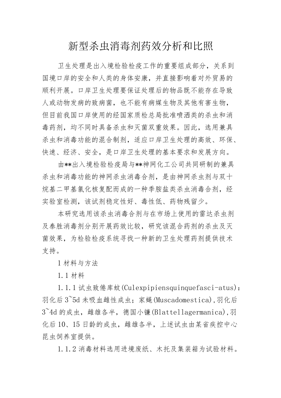 新型杀虫消毒剂药效分析和比照.docx_第1页