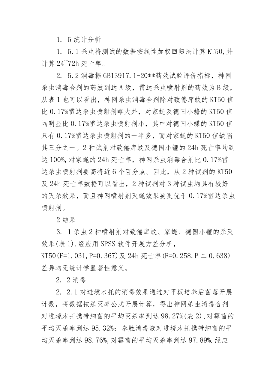 新型杀虫消毒剂药效分析和比照.docx_第3页