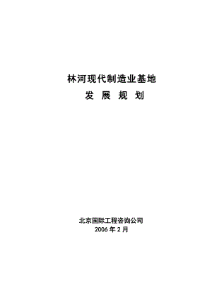 顺义区十一五临河现代制造业基地发展规划.docx