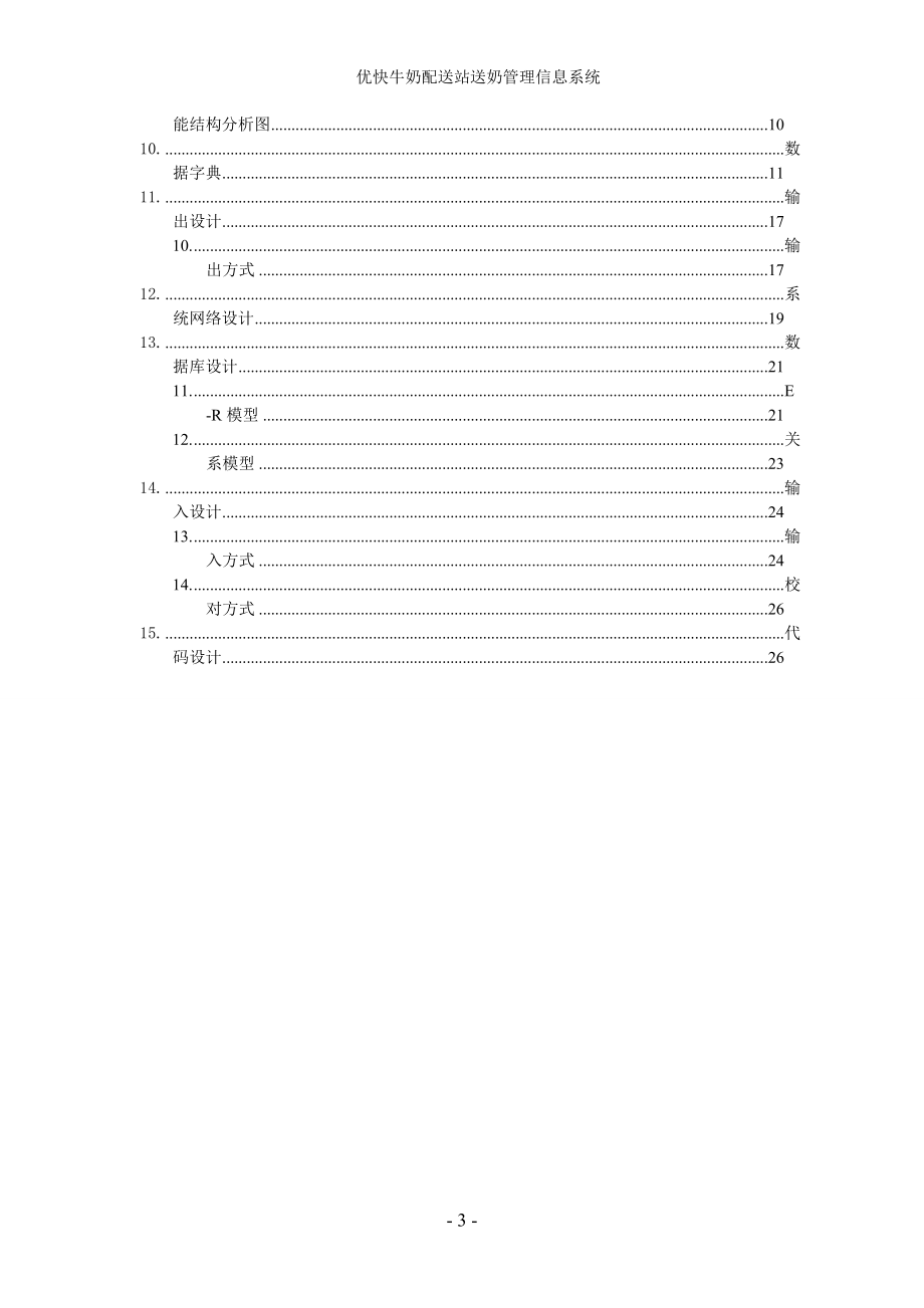 优化牛奶配送站送奶管理信息系统.docx_第3页