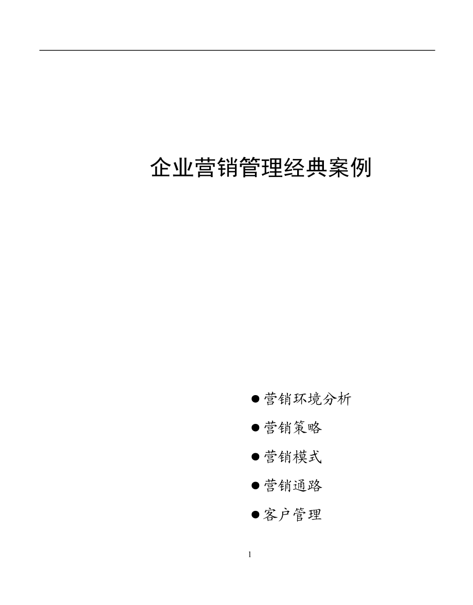 企业营销管理经典案例.docx_第1页