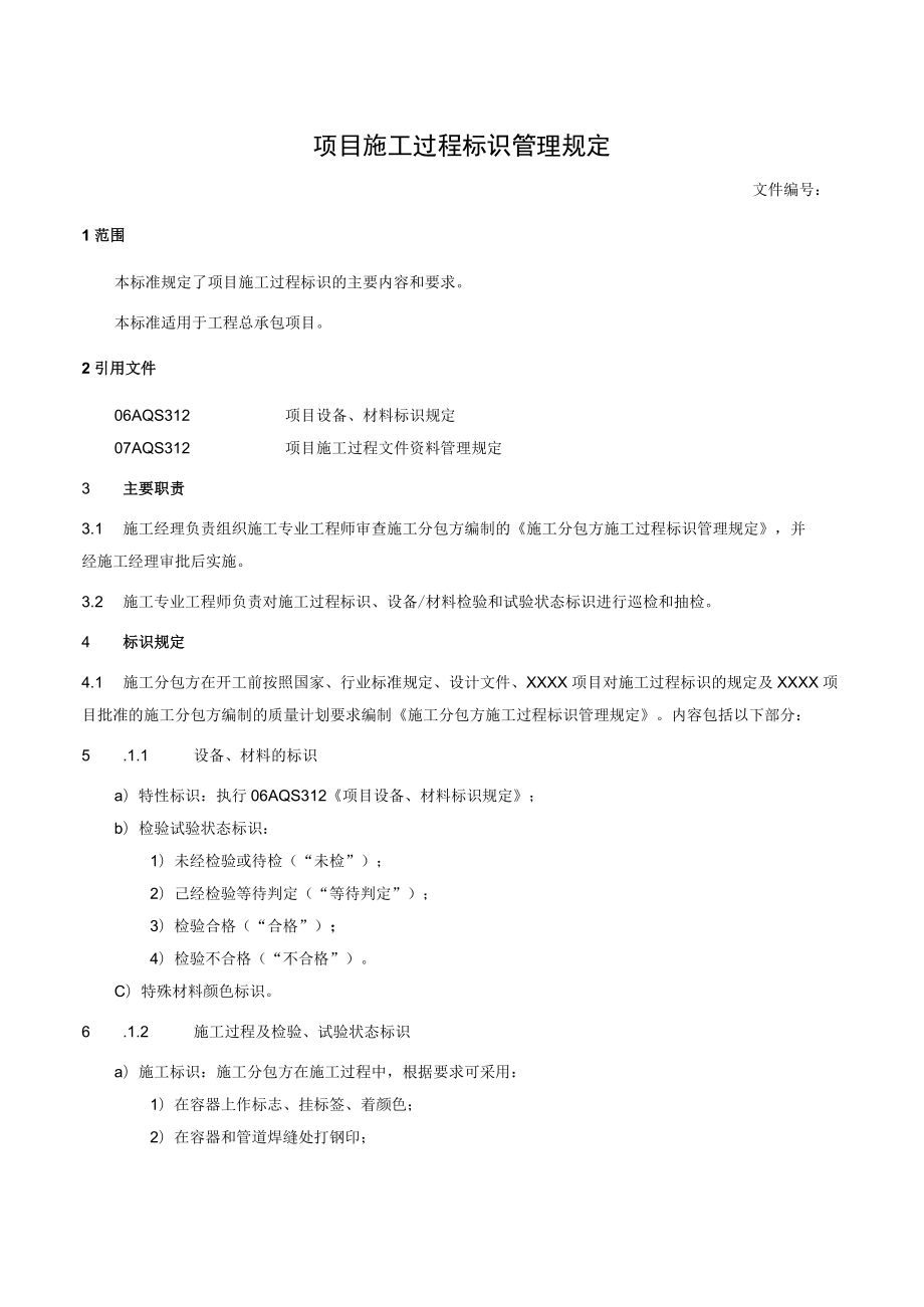 项目施工过程标识管理规定.docx_第1页