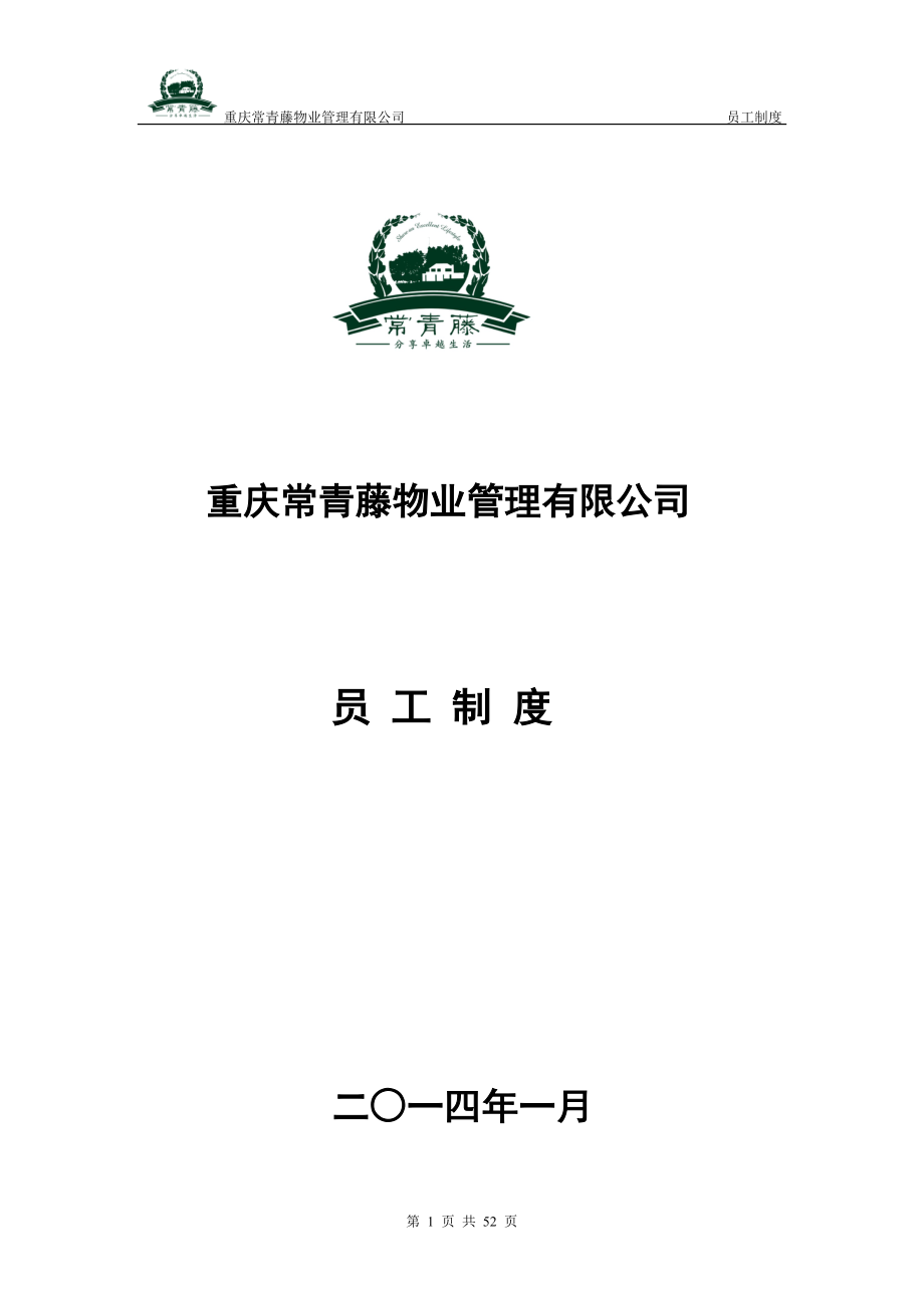 重庆常青藤物业管理有限公司员工制度.docx_第1页