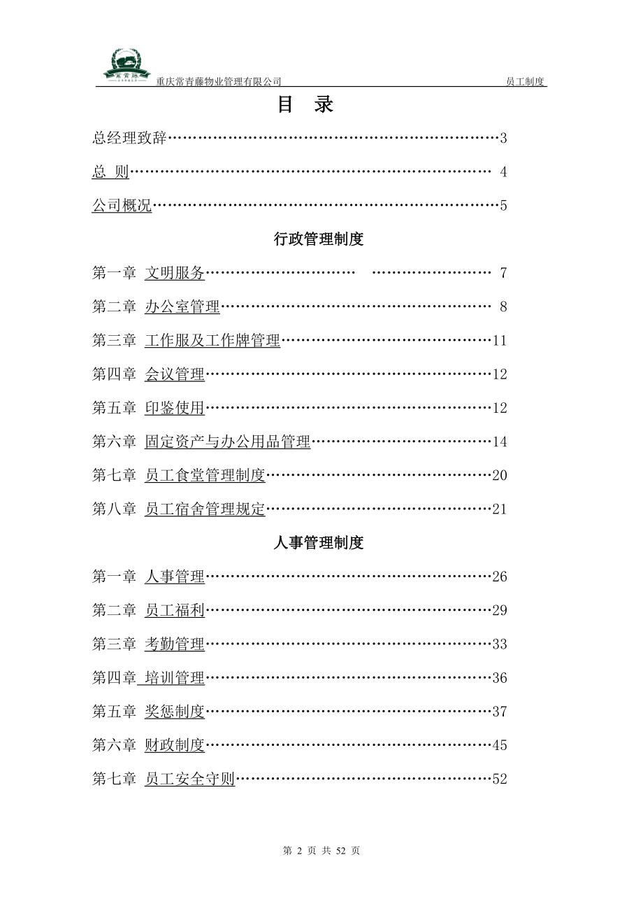 重庆常青藤物业管理有限公司员工制度.docx_第2页