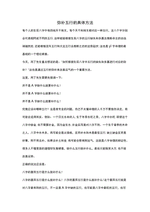 弥补五行的具体方法.docx