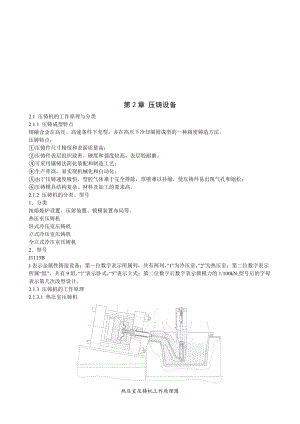 压铸机的工作原理与本体结构.docx