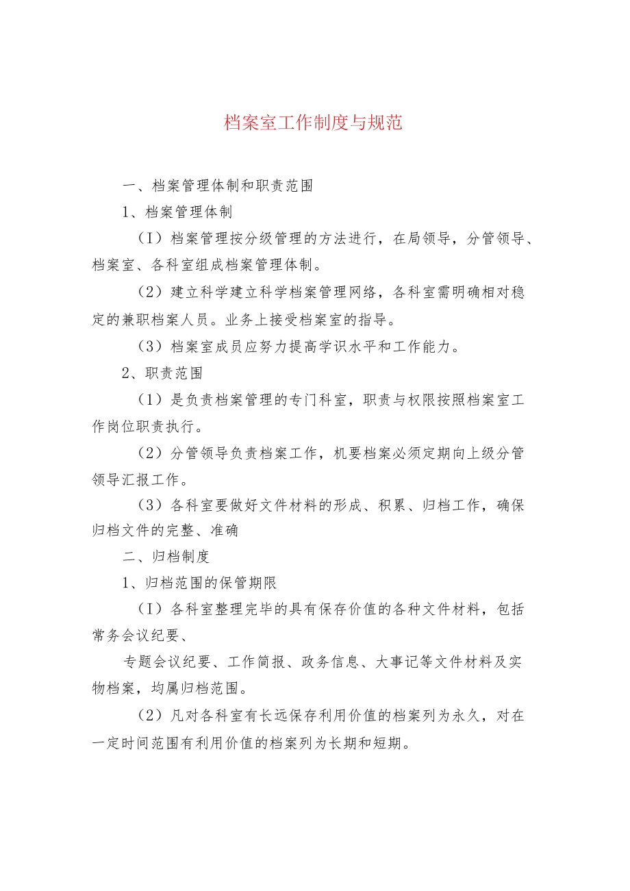 档案室工作制度与规范.docx_第1页