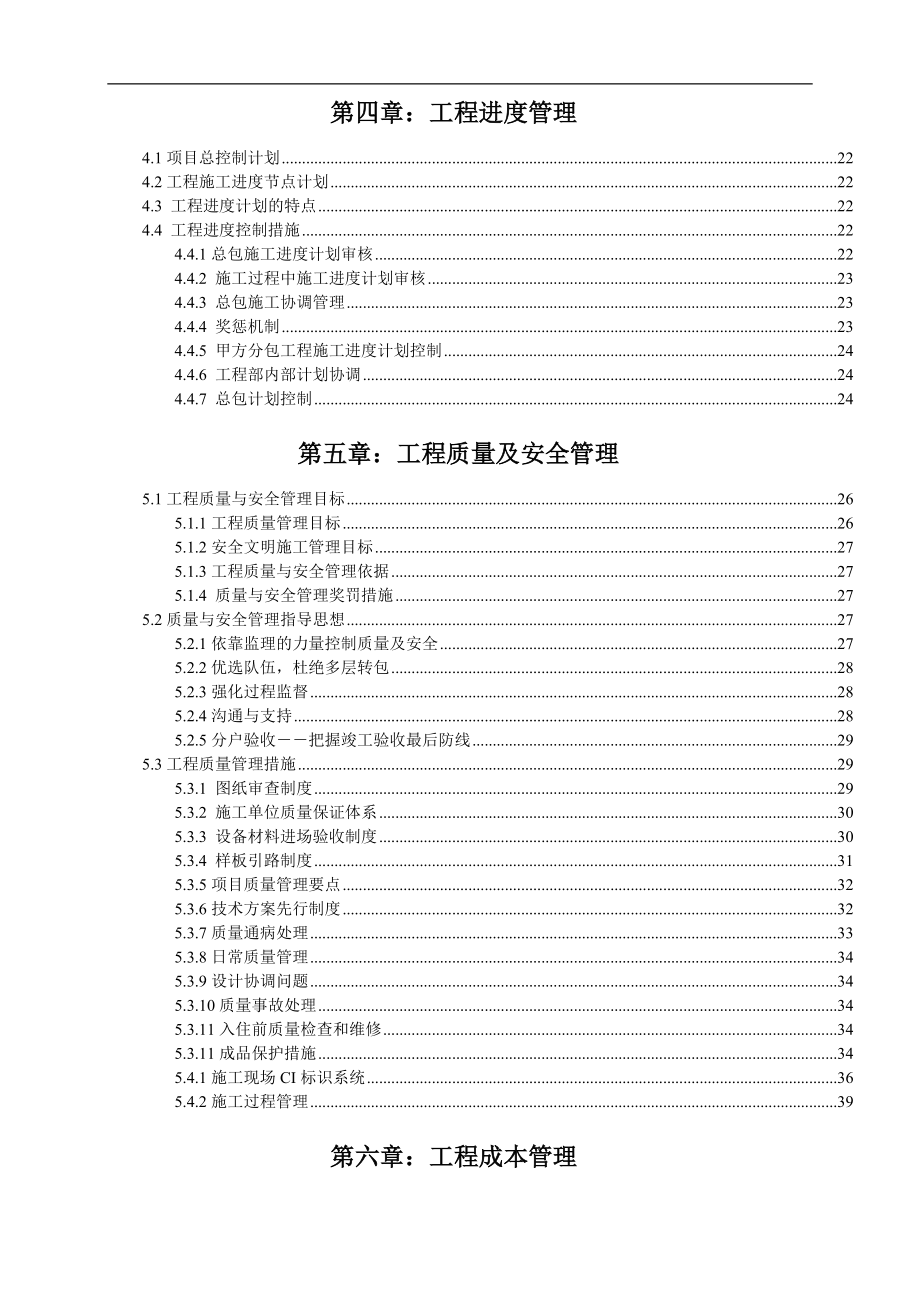 金地-天津金地格林世界项目工程管理策划书-67DOC.docx_第2页