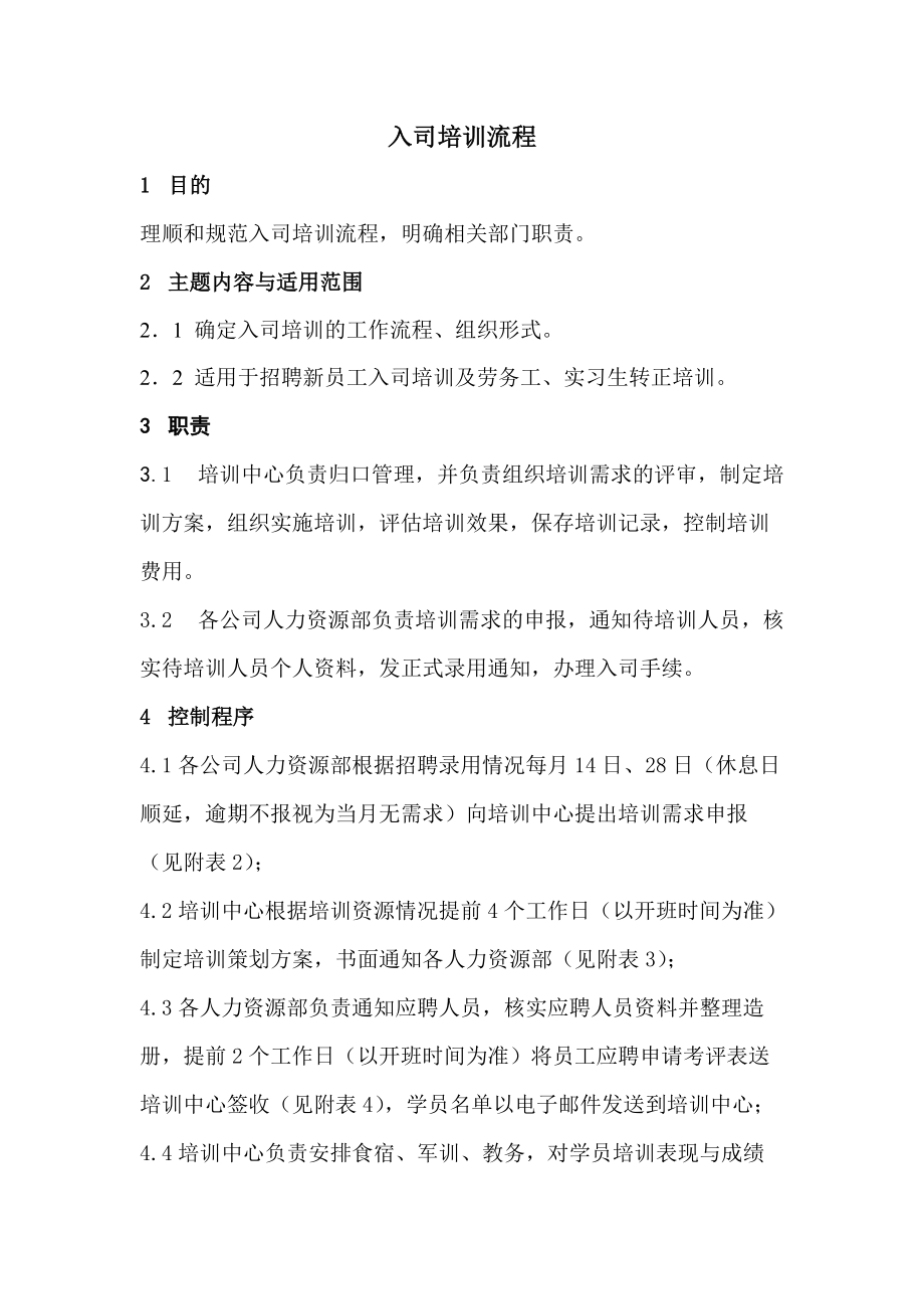 员工入司培训流程.docx_第1页