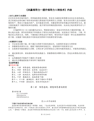 共赢领导力--提升领导力5种技术（doc 94页）.docx