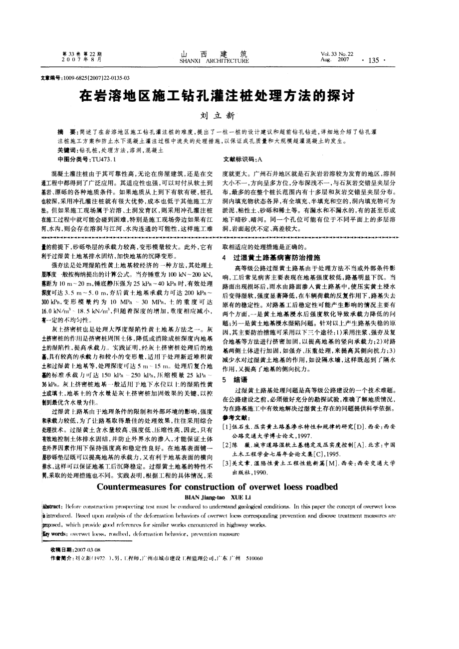 在岩溶地区施工钻孔灌注桩处理方法的探讨(摘录自山西建筑07年22期第135-137.docx_第1页